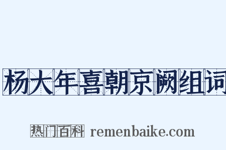 杨大年喜朝京阙组词是什么意思的图片